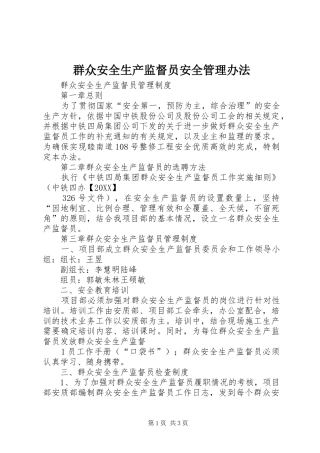 群众安全生产监督员安全管理办法