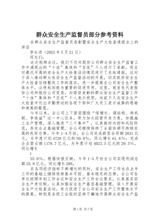 群众安全生产监督员部分参考资料