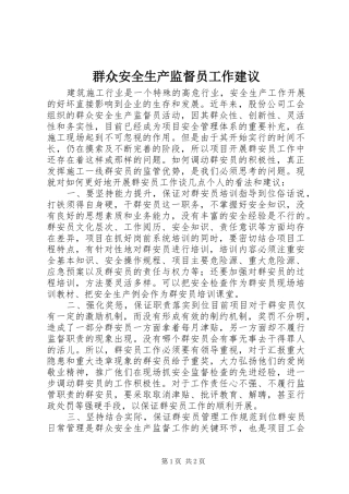 群众安全生产监督员工作建议