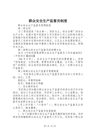 群众安全生产监督员制度