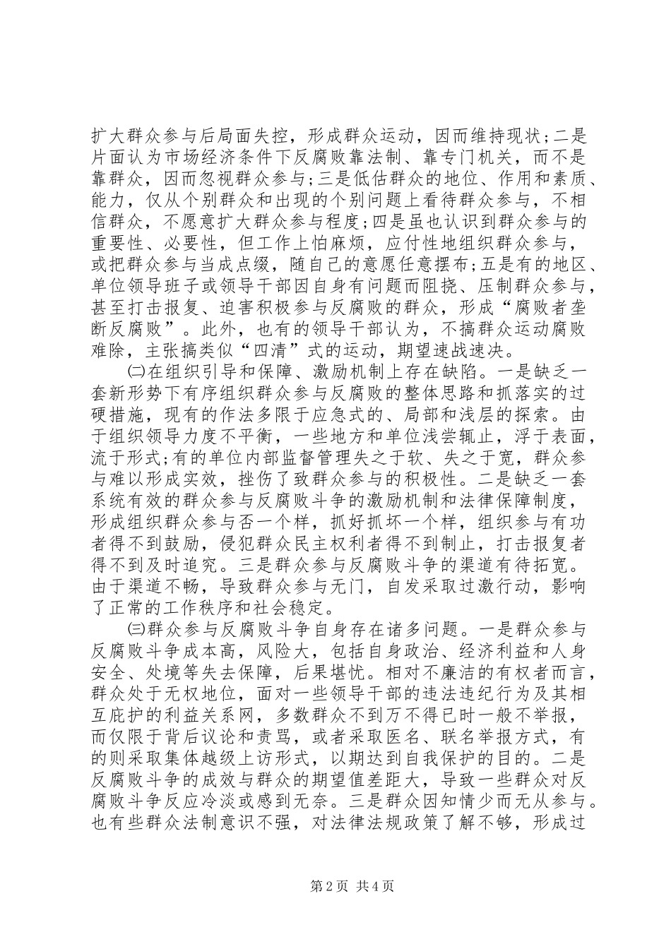 群众参与反腐败问题的几点思考_第2页