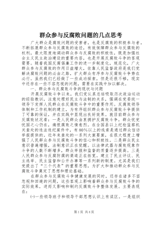 群众参与反腐败问题的几点思考