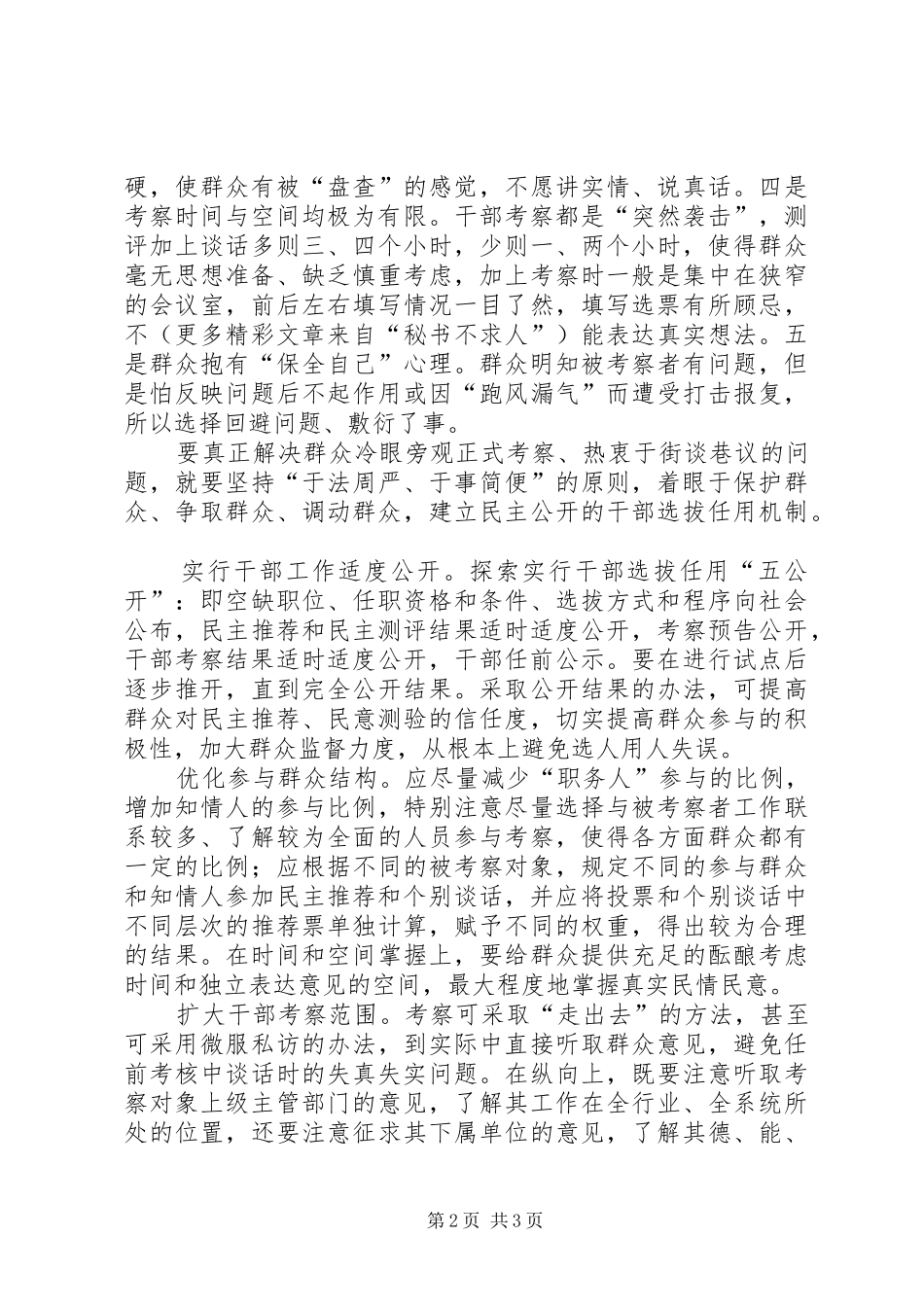 群众参与干部民主选任工作冷与热的思考_第2页