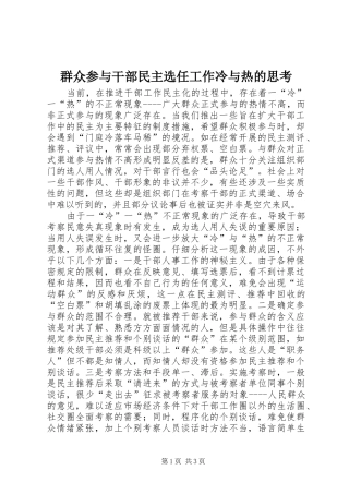 群众参与干部民主选任工作冷与热的思考