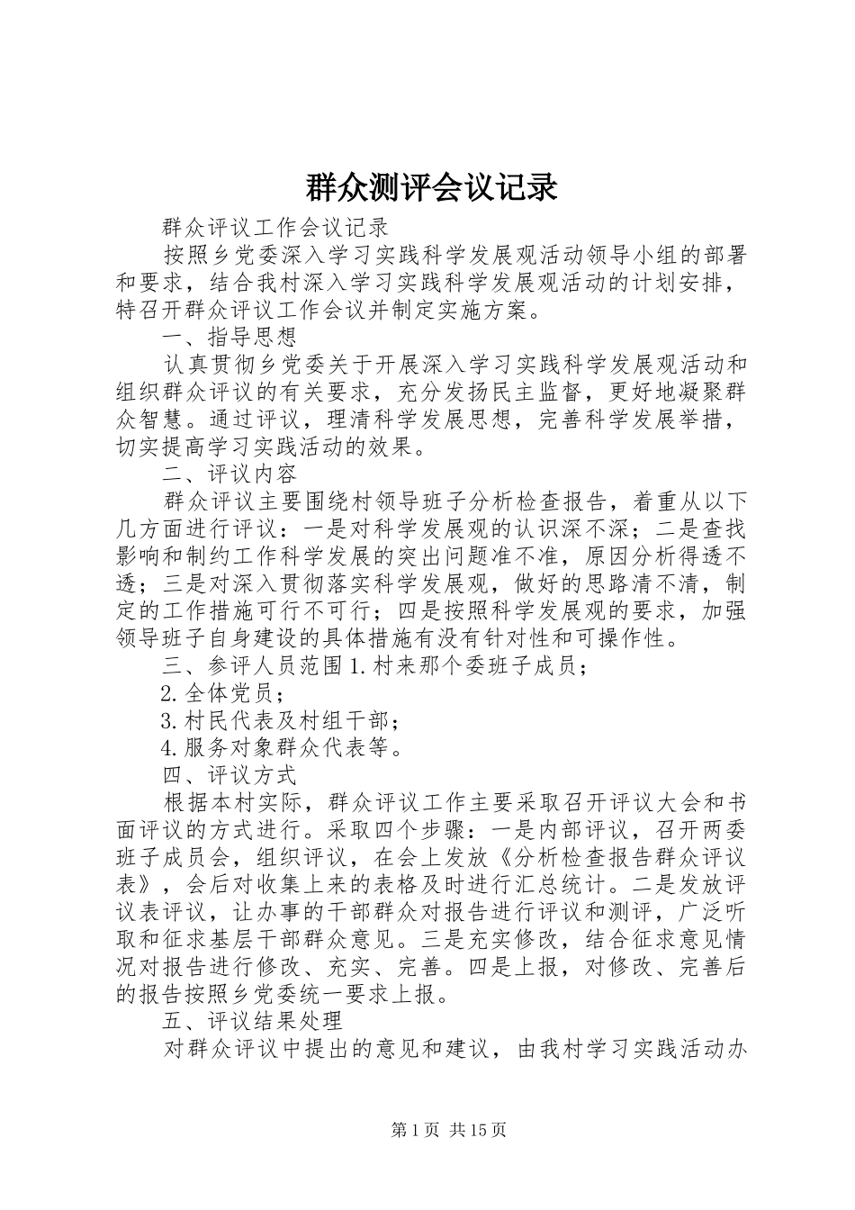 群众测评会议记录_第1页