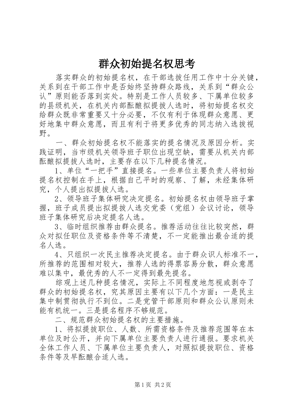 群众初始提名权思考_第1页