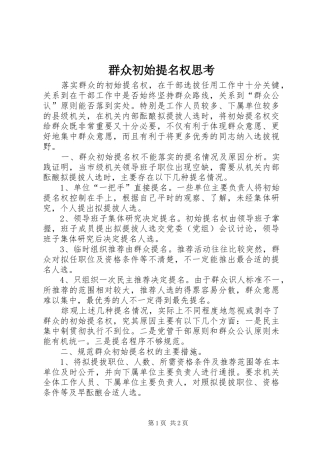 群众初始提名权思考
