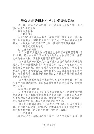 群众大走访进村住户共促谈心总结