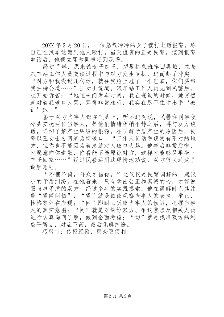 群众的贴心人民警事迹材料_第2页