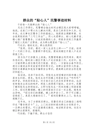 群众的贴心人民警事迹材料