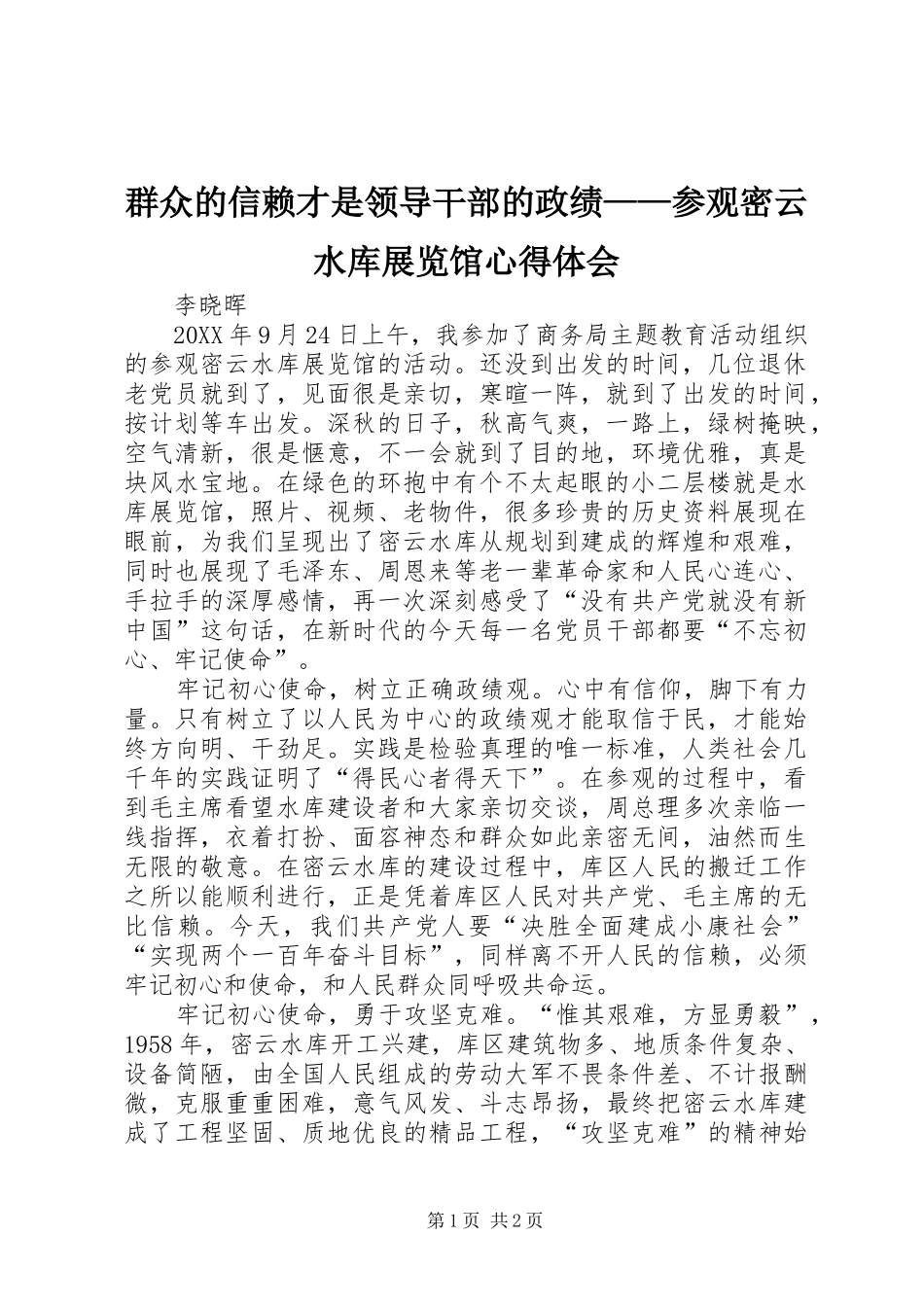 群众的信赖才是领导干部的政绩参观密云水库展览馆心得体会_第1页