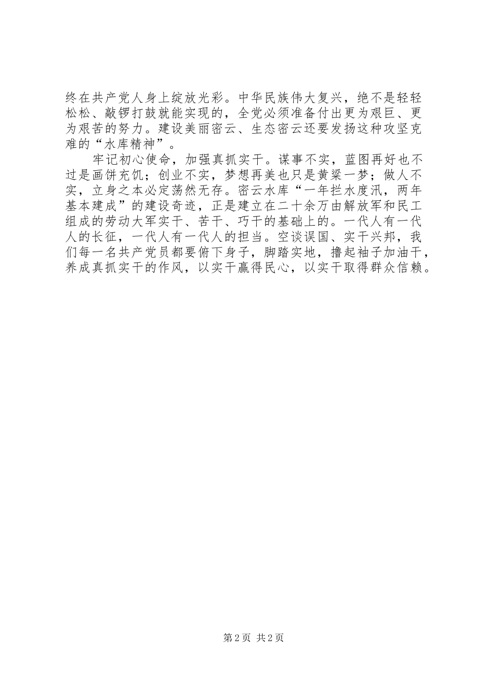 群众的信赖才是领导干部的政绩参观密云水库展览馆心得体会_第2页