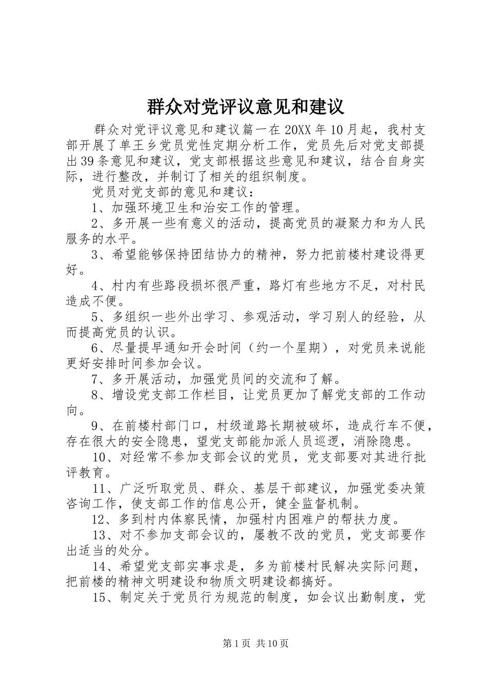 群众对党评议意见和建议_第1页