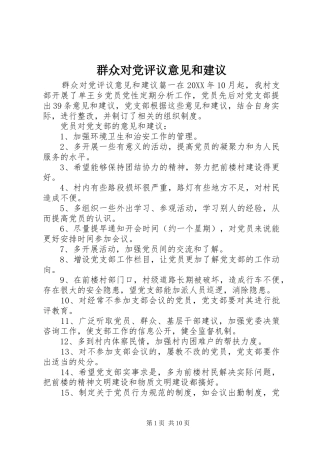 群众对党评议意见和建议