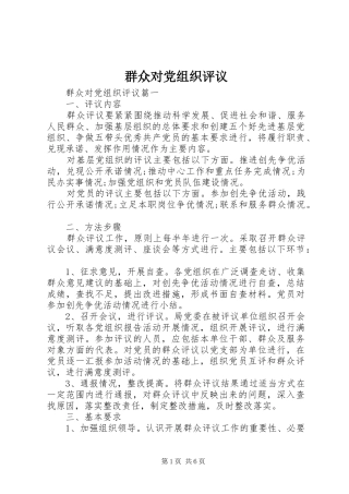 群众对党组织评议