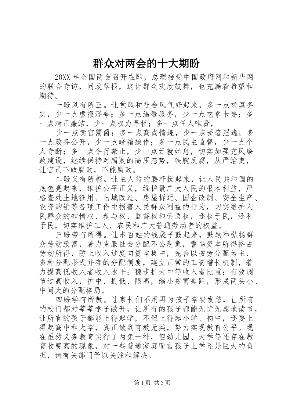群众对两会的十大期盼_第1页
