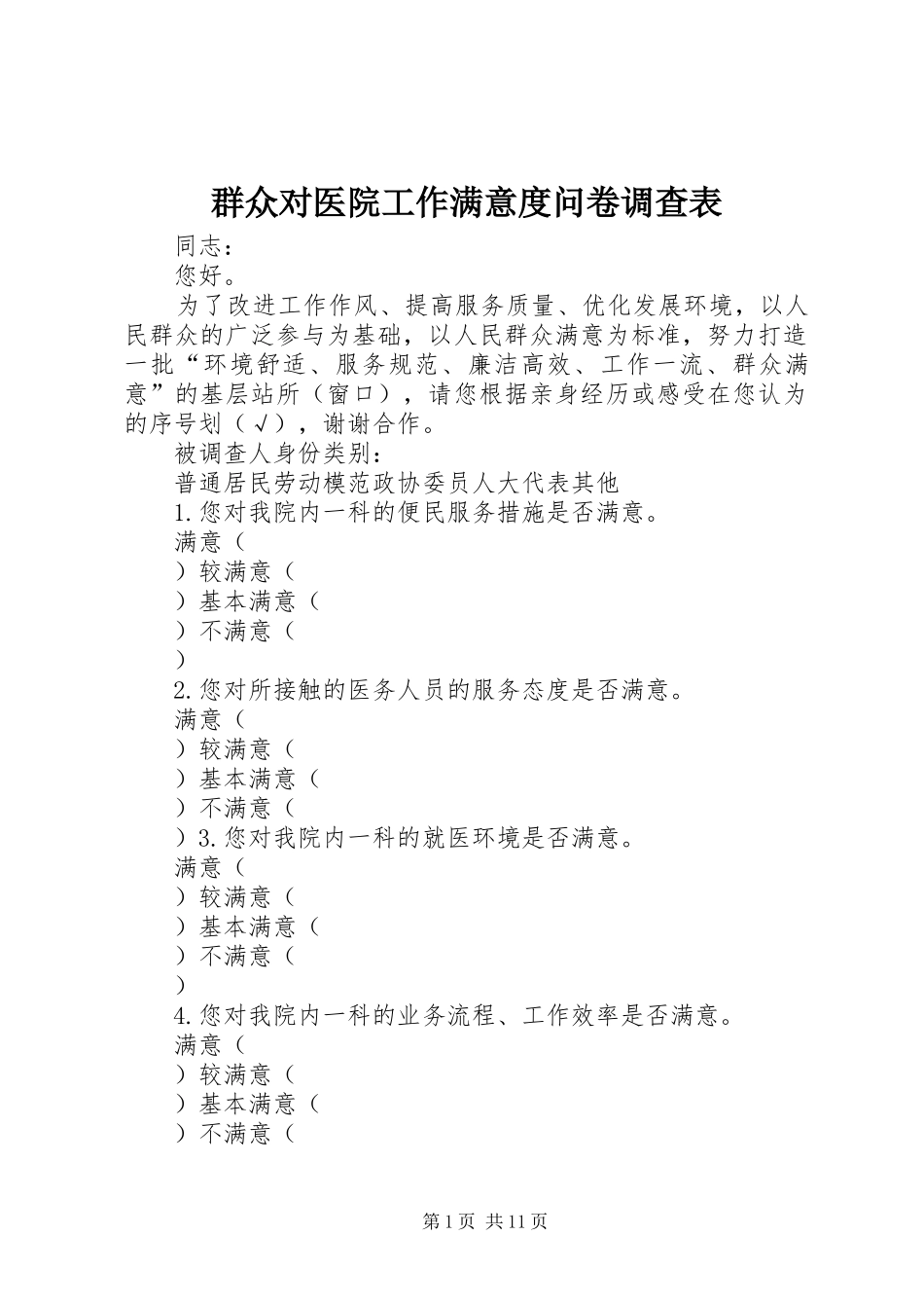 群众对医院工作满意度问卷调查表_第1页