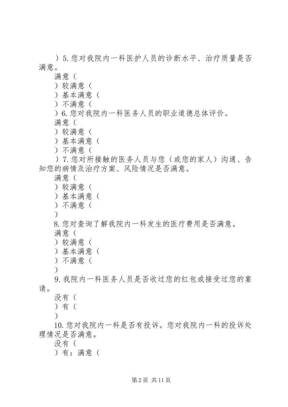 群众对医院工作满意度问卷调查表_第2页