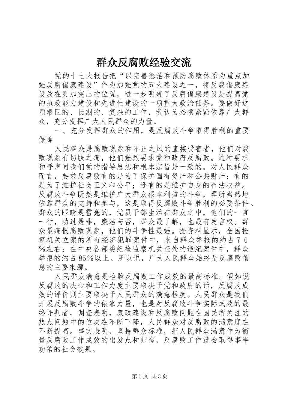 群众反腐败经验交流_第1页
