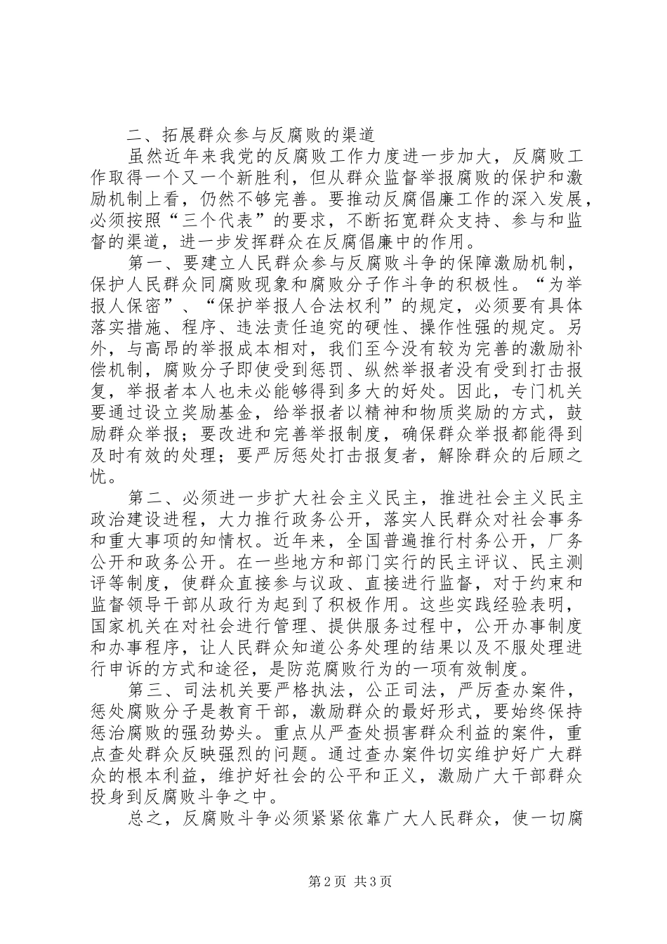 群众反腐败经验交流_第2页