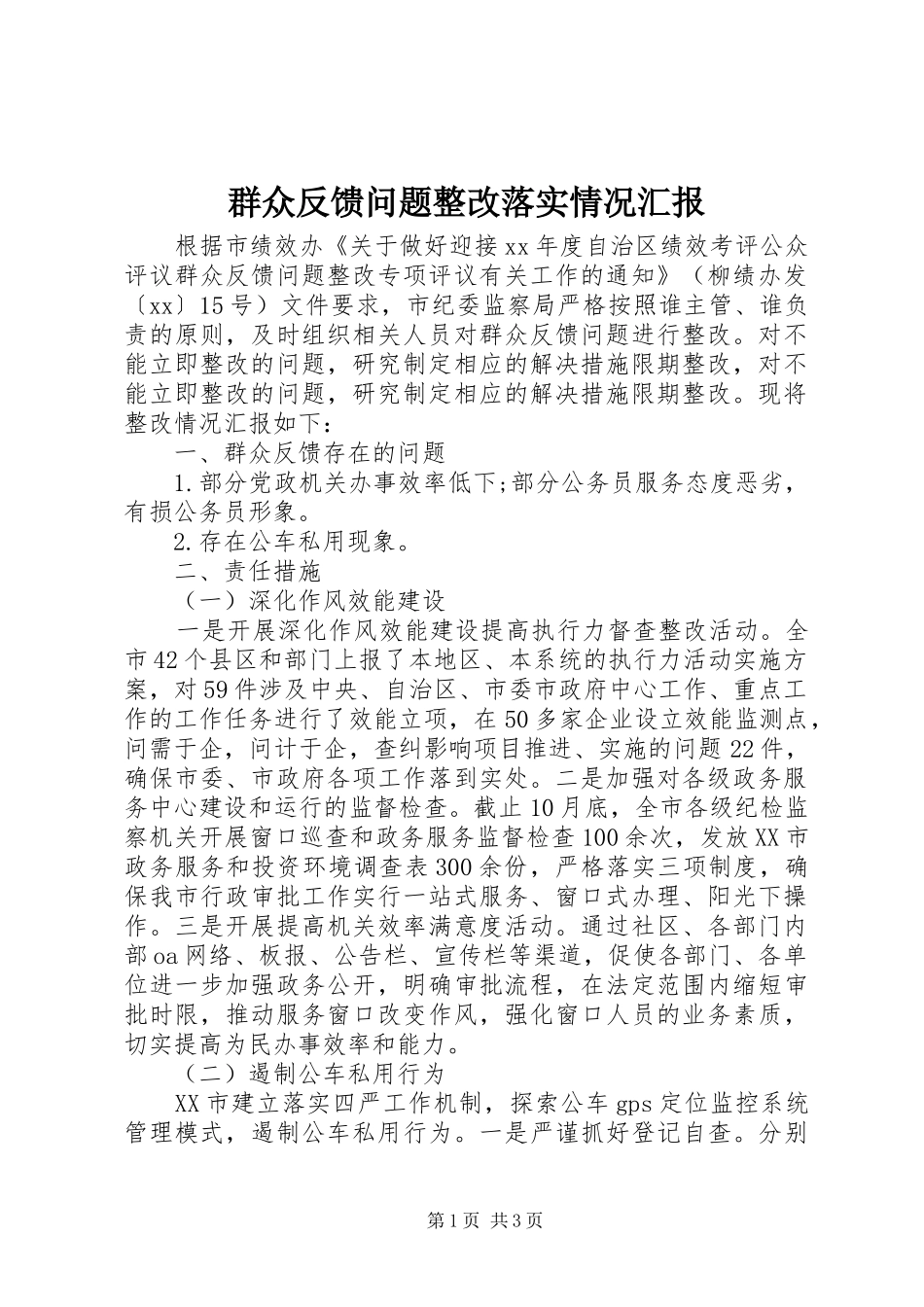 群众反馈问题整改落实情况汇报_第1页