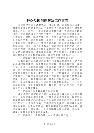 群众反映问题解决工作事宜