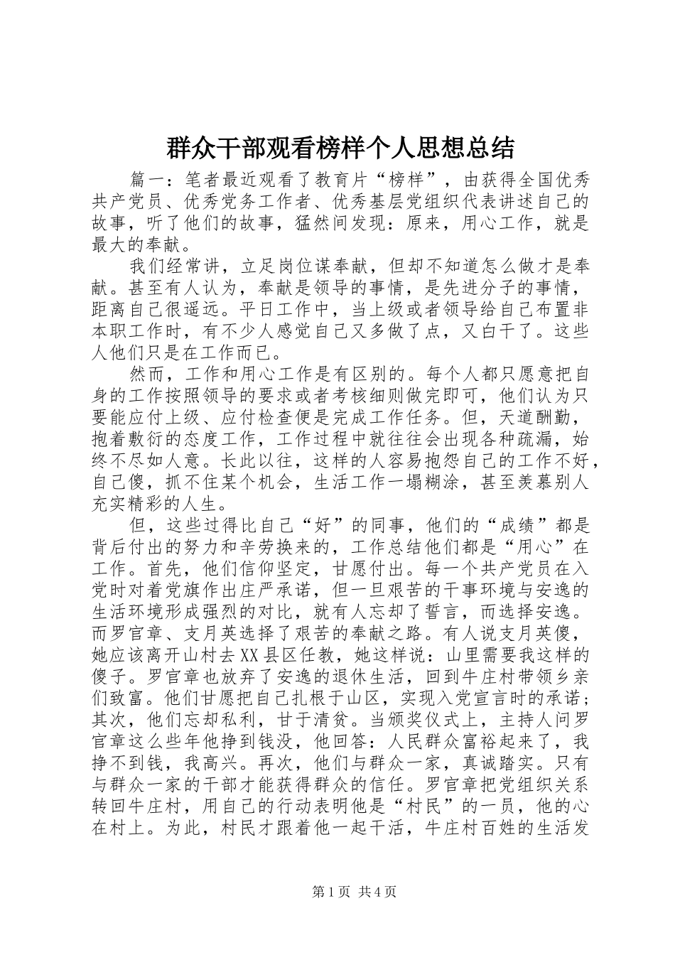 群众干部观看榜样个人思想总结_第1页