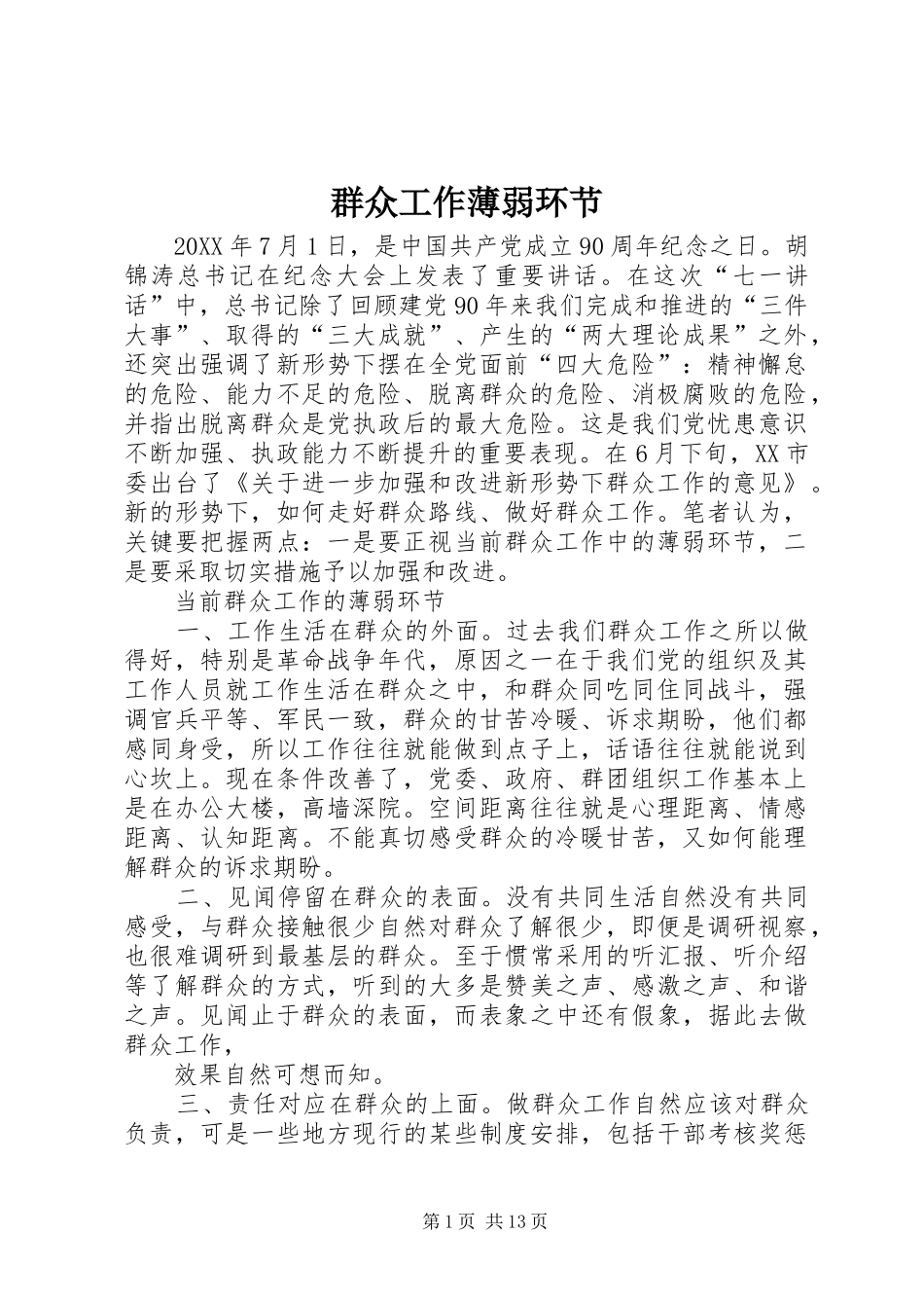 群众工作薄弱环节_第1页