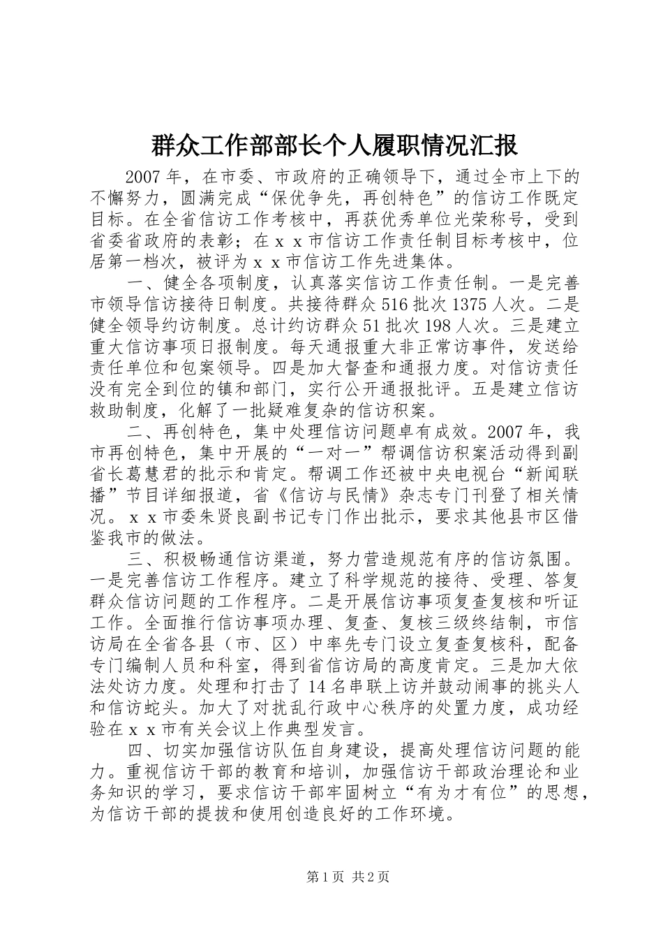 群众工作部部长个人履职情况汇报_第1页