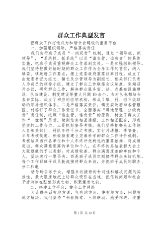 群众工作典型讲话
