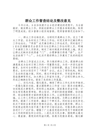 群众工作督查结论及整改意见