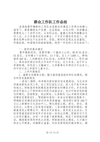 群众工作队工作总结