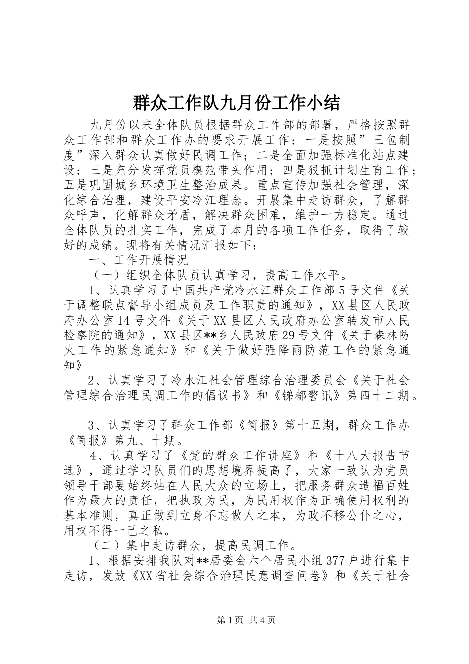 群众工作队九月份工作小结_第1页