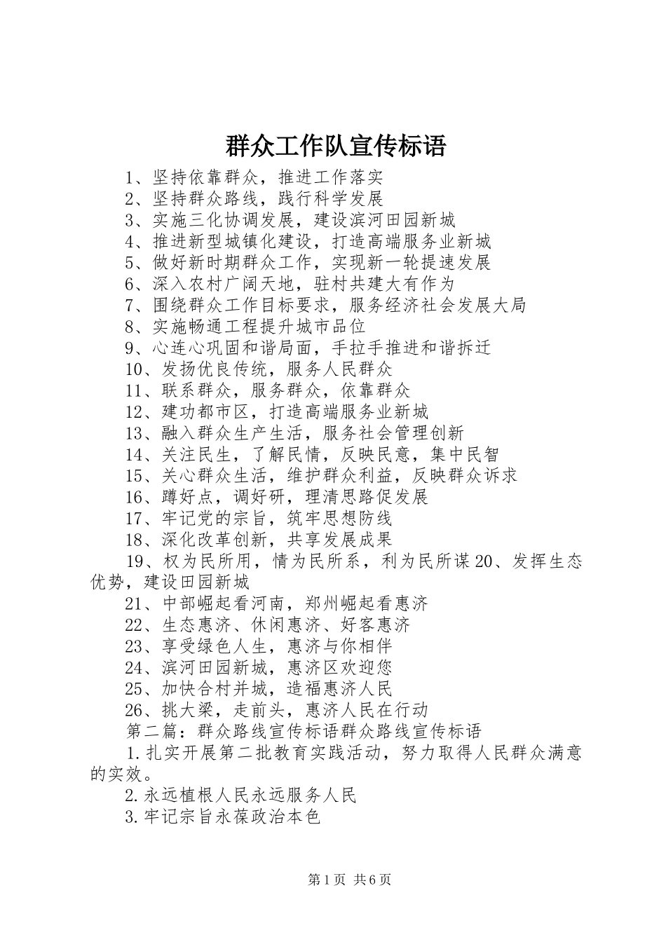 群众工作队宣传标语_第1页