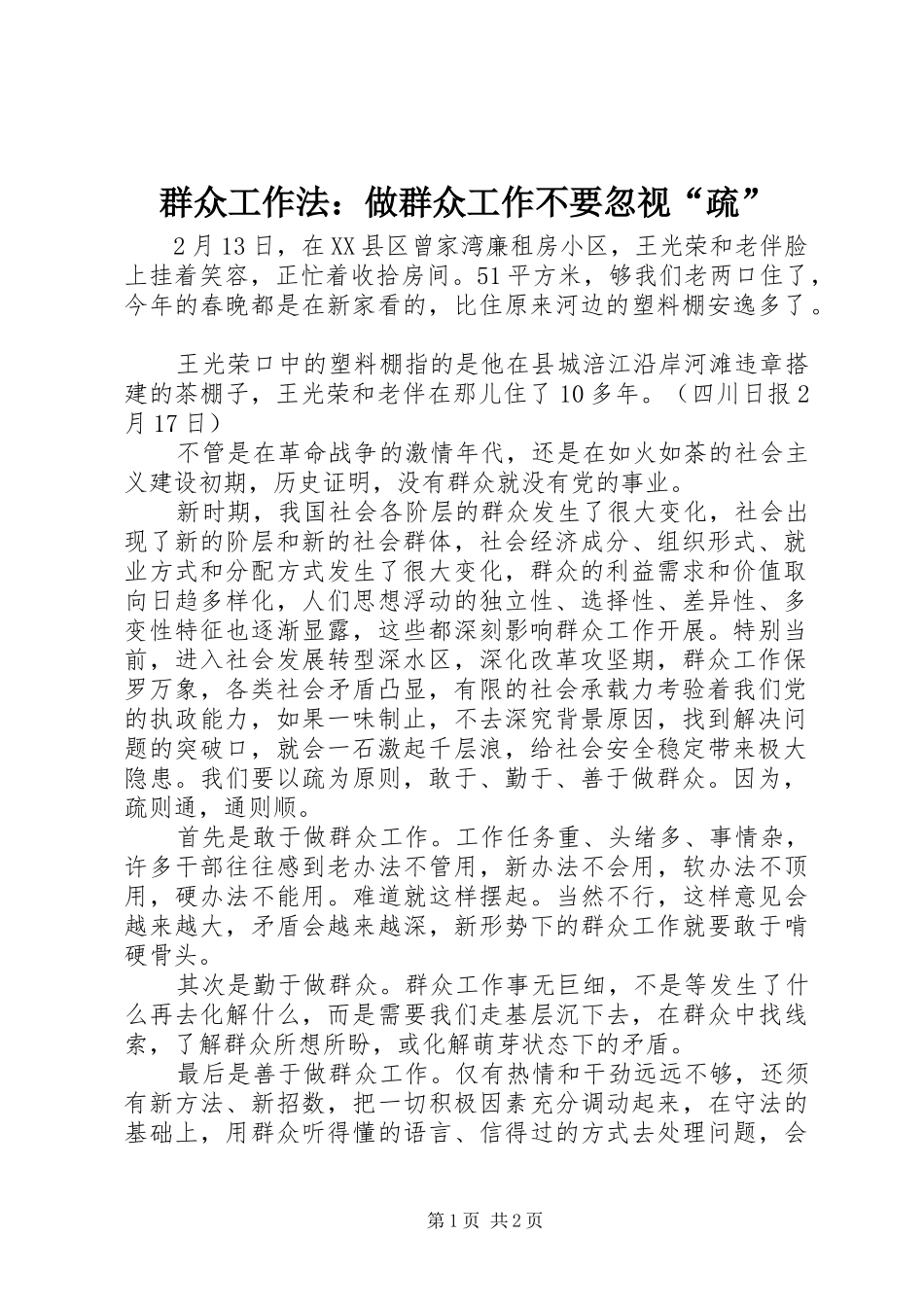 群众工作法做群众工作不要忽视疏_第1页