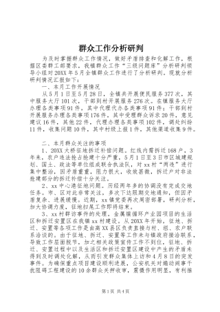 群众工作分析研判