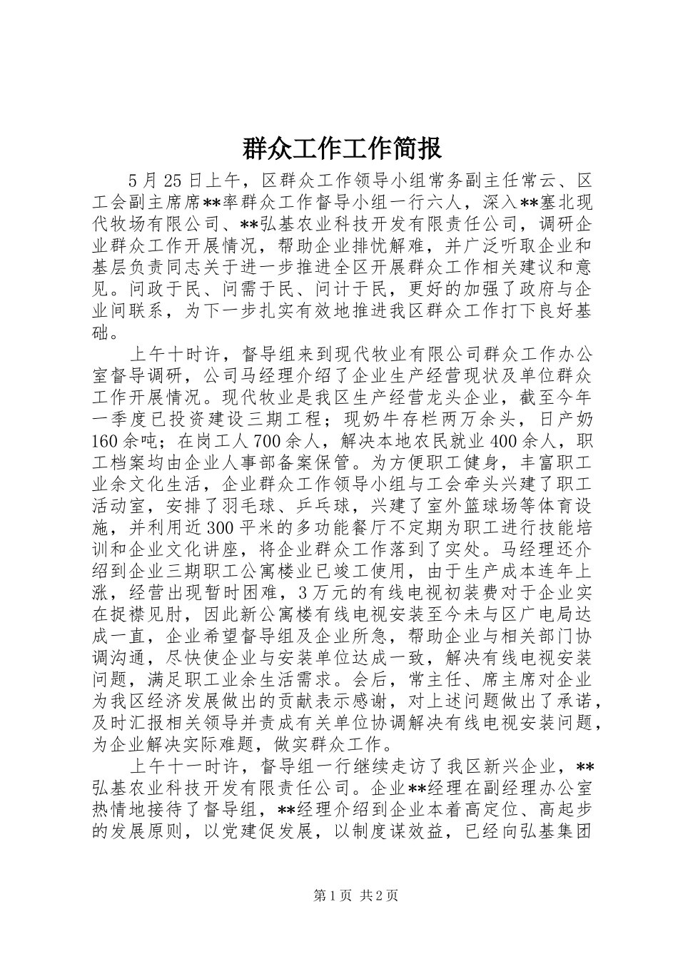 群众工作工作简报_第1页