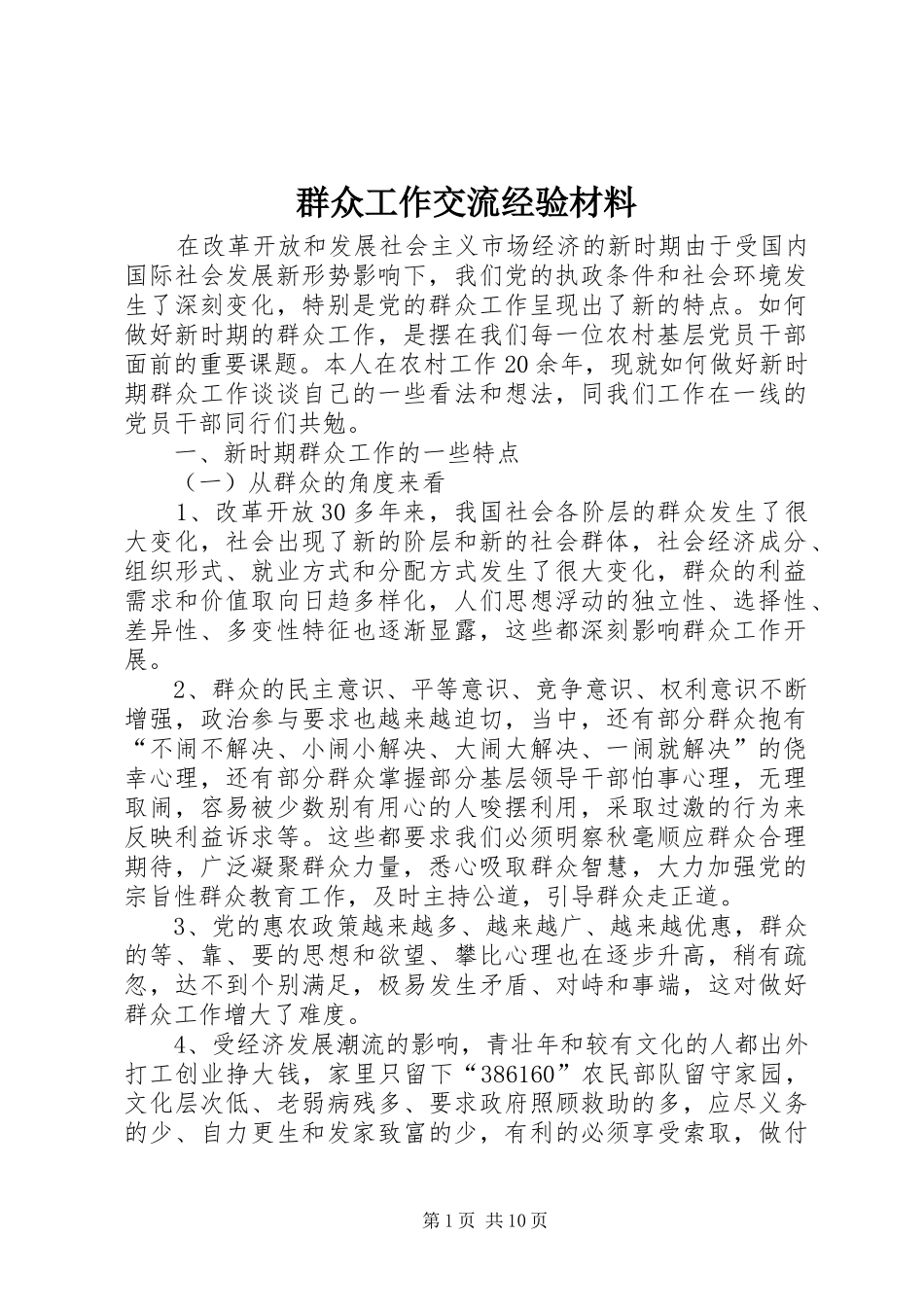 群众工作交流经验材料_第1页