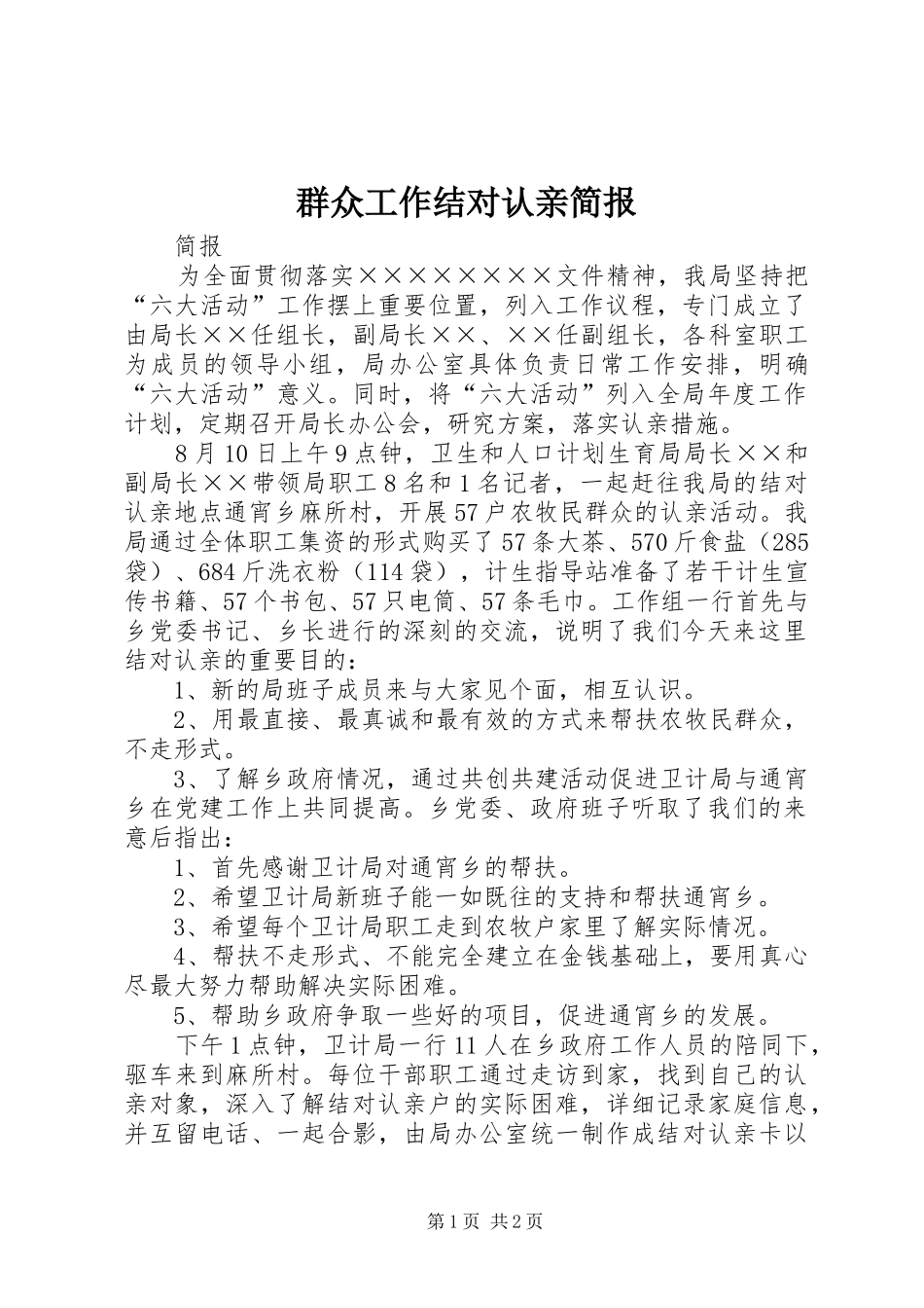 群众工作结对认亲简报_第1页