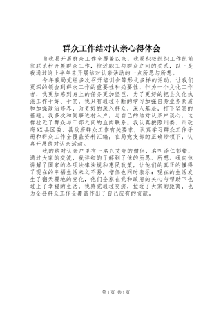 群众工作结对认亲心得体会