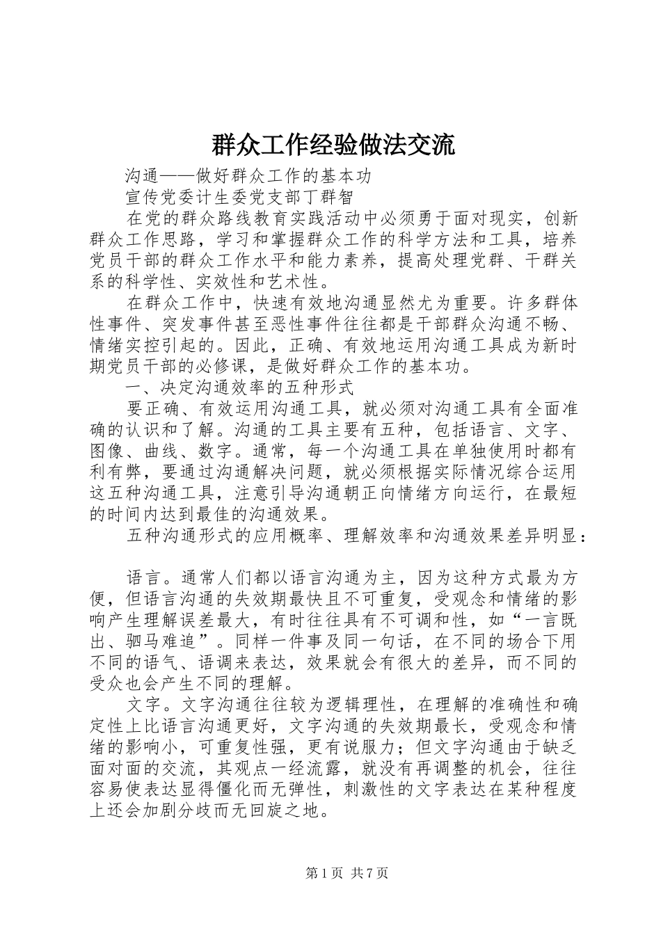 群众工作经验做法交流_第1页