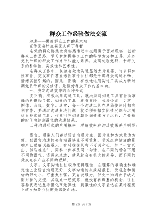 群众工作经验做法交流