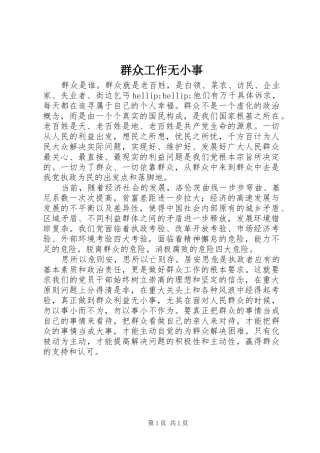 群众工作无小事