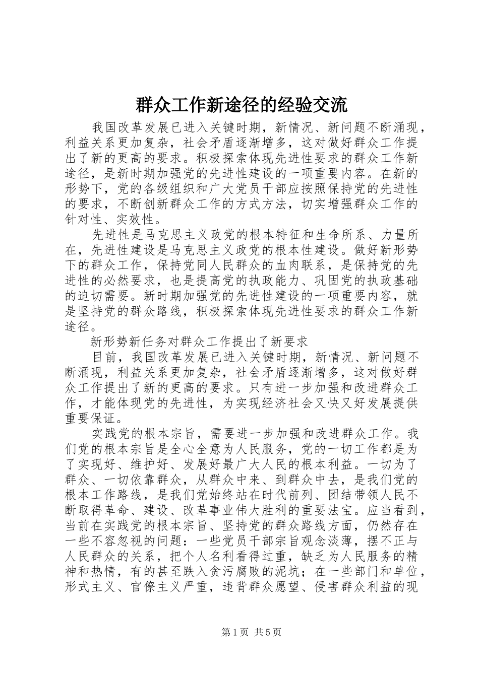 群众工作新途径的经验交流_第1页