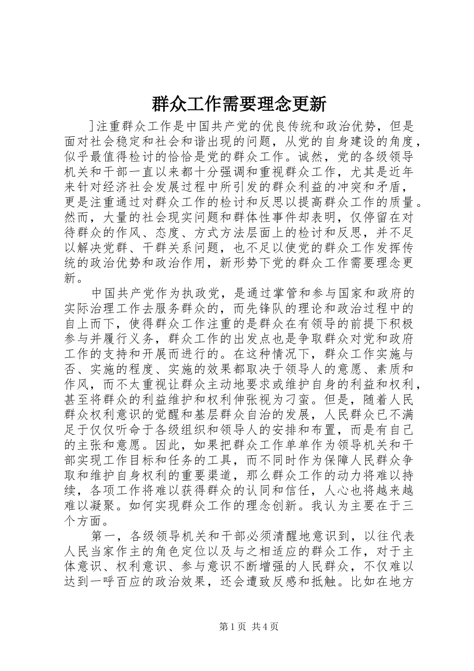 群众工作需要理念更新_第1页