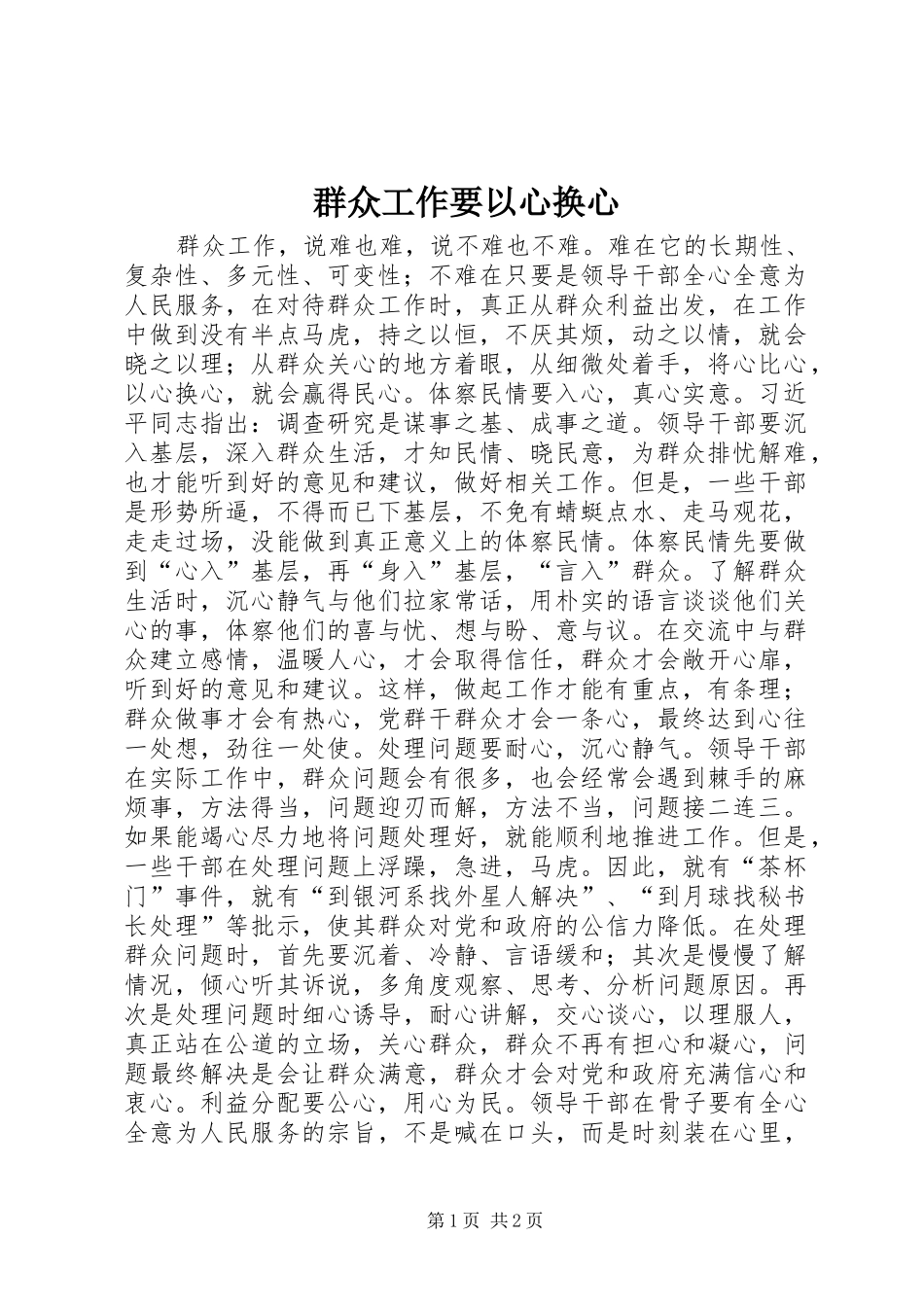 群众工作要以心换心_第1页