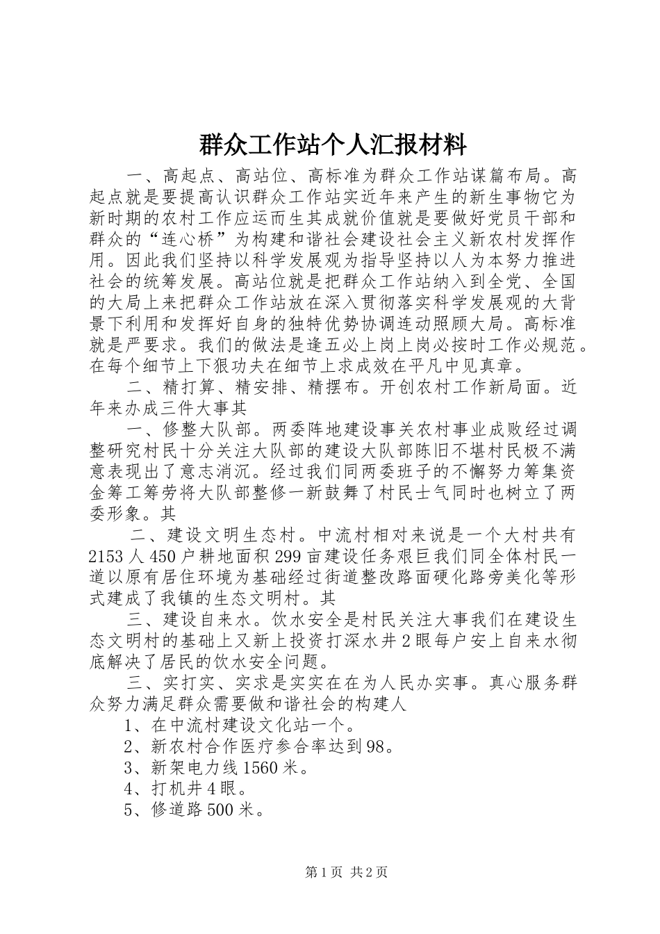 群众工作站个人汇报材料_第1页