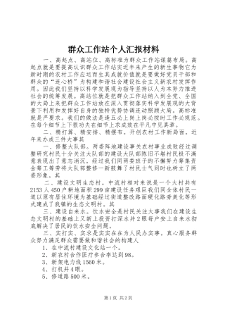 群众工作站个人汇报材料