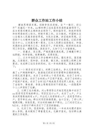 群众工作站工作小结
