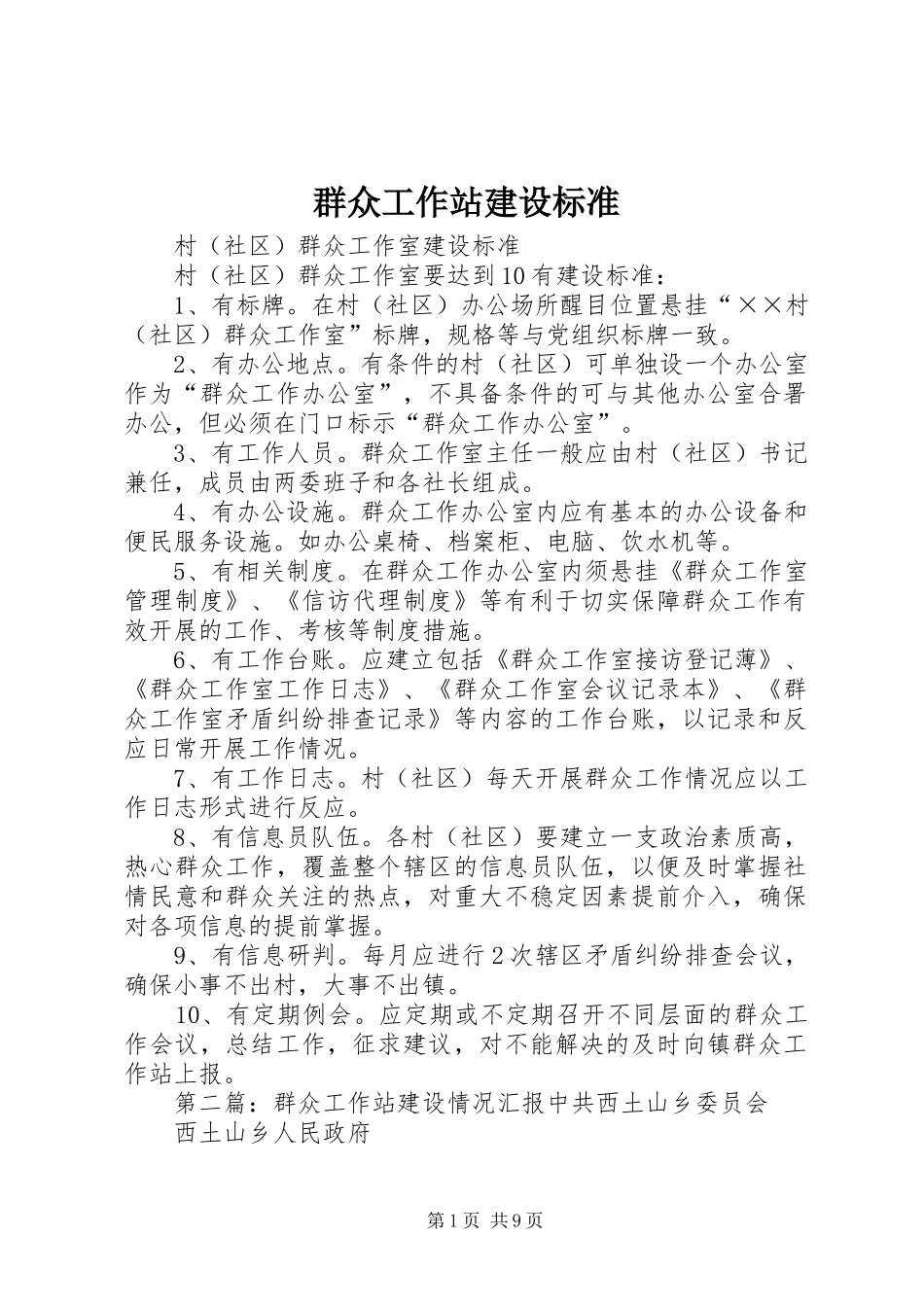 群众工作站建设标准_第1页